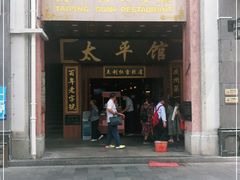 门面-太平馆西餐厅(北京路店)