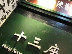 -香港十三座(宝山万达店)