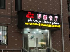 -阿拉伯萨娜餐厅(石马社区店)