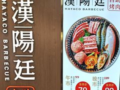 -汉阳廷自助烤肉(同和金铂天地店)