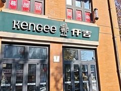 -KenGee仟吉(吉庆街店)