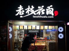 门面-老枝花卤(玉林店)