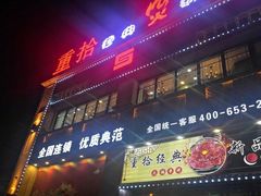 -重拾经典火锅餐厅(浑南店)