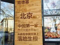 门面-肯德基(前门店)