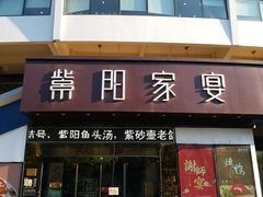 门面-紫阳家宴(源深店)