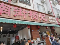 门面-南街杨记·麻辣烫