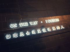-沿途四季·云南菜(建外大街店)