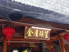 iphone_upload_pic-岭上人家金屋瑶筐烤全羊(永嘉店)
