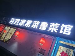 -百姓家常菜(县前街店)