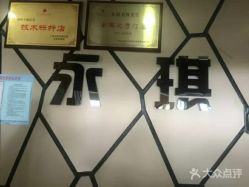 -永琪美容美发