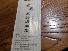 -梅梅家的烤肉店(槐北路店)