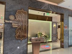 -滩外滩·本帮江浙菜(新天地店)