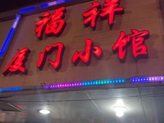 -福祥厦门小馆(舟孟北路店)