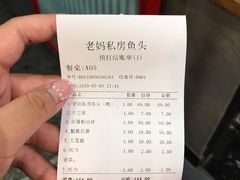 账单-老妈私房鱼头(欧洲城店)