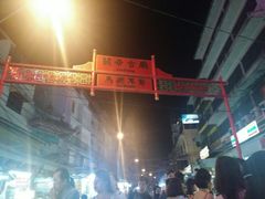 -唐人街(耀华力路)