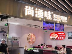 -尚渔味双拼烤鱼(燕郊永旺店)