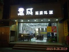 -意成料理