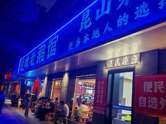 -金典银峰老鹅馆·昆山菜(亭林公园店)
