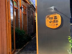 -四喜小胖·北京涮肉(五道营店)