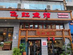-飞虹鱼馆(春华路店)