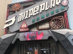 -极限PLAY运动娱乐新世界·团建派对表演休闲馆·室内高空游乐园