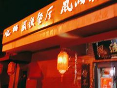 -风波庄(石景山店)