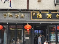 门面-德兴馆(山西南路店)