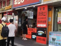 门面-老长沙原汁原味粉馆(韭菜园店)