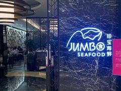-珍宝海鲜JUMBO Seafood(北京SKP店)