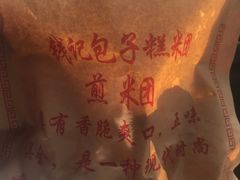 -钱记包子糕团