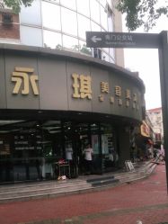 -永琪美容美发全国直营连锁