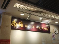 -南信牛奶甜品专家
