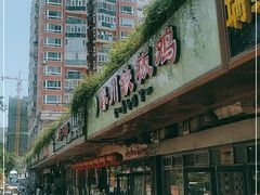 门面-春川铁板鸡(高科园店)