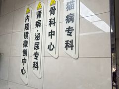 -半岛宠物医院24小时(白果林店)