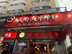 -成都瓜串串(华强北店)