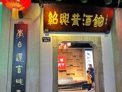 -绍兴鲁迅故里·沈园景区