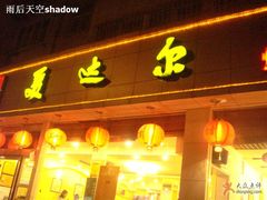 店招-美达尔(中山路店)