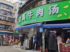 -王老三清真牛肉汤
