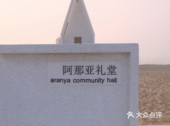 「阿那亚礼堂」 ️景点玩法：想要参加阿那亚礼堂首先得