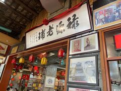 门面-禄源公·老莞诚饭店