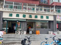 -老马家蒸饺(南海街店)