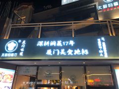 门面-大厨的餐厅(曾厝垵总店)