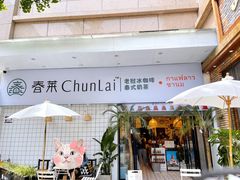 -春莱·老挝咖啡·泰式奶茶(钟楼店)