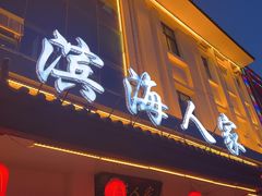 -良师门滨海人家·海鲜·家常菜(滨海城店)