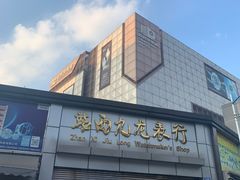 -站西钟表城