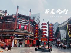 -古文化街旅游区