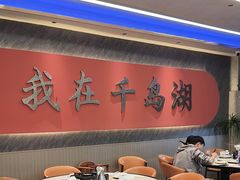 -水边人家·鱼宴餐厅·淳鱼馆(千岛湖店)