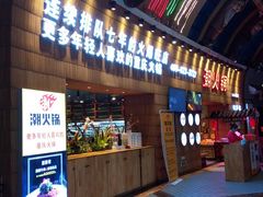 -潮火锅·麻辣牛肉火锅(观音桥方圆·LIVE店)