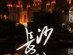 -长沙友阿奥特莱斯