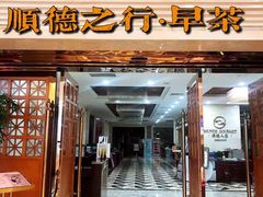 -顺德人家食府(黄金广场店)
